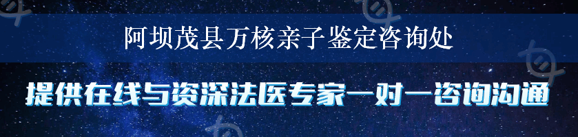 阿坝茂县万核亲子鉴定咨询处